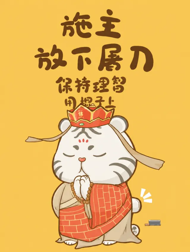白虎和尚理智劝告