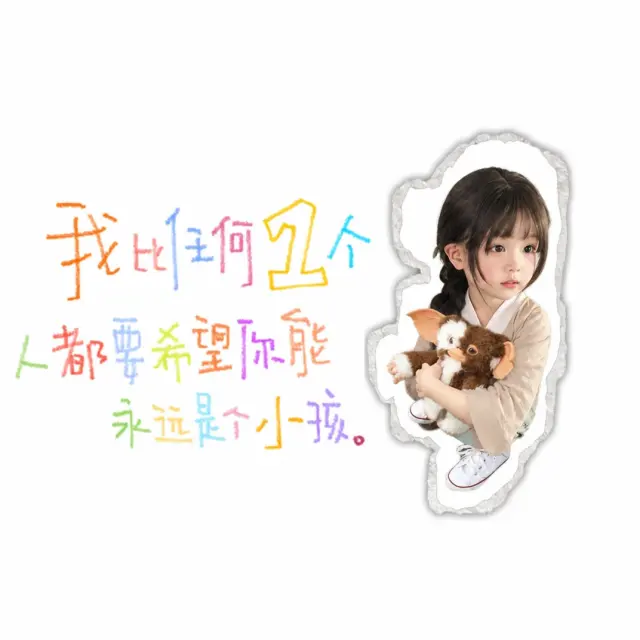 愿你永远保留一点孩子气