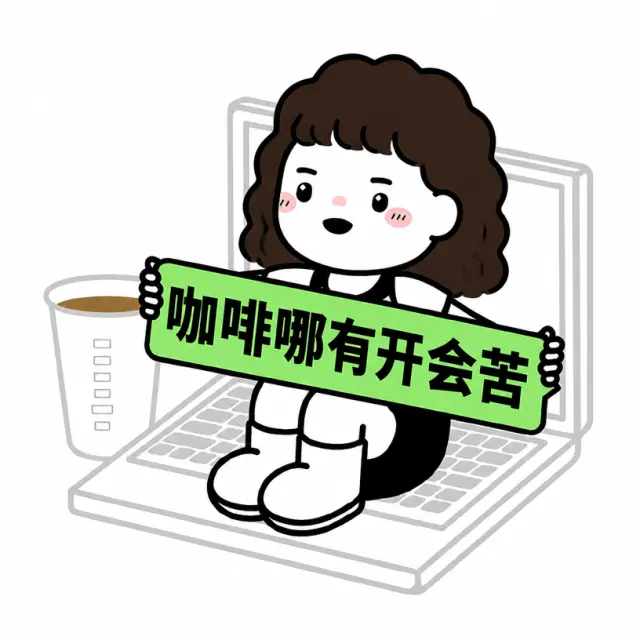 咖啡哪会苦，开会才苦