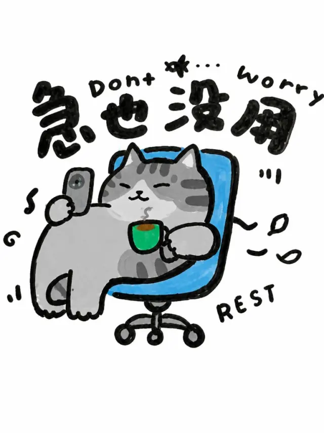 着急也没用，先喝一杯