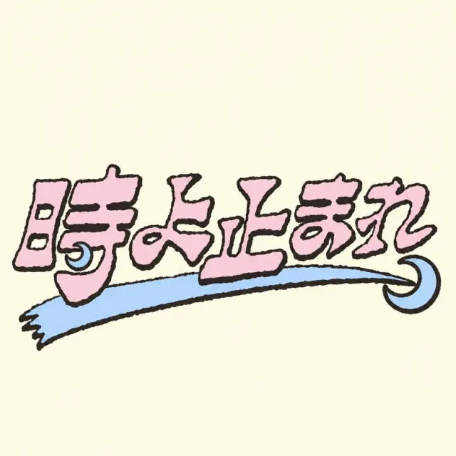 月亮流星下的日文宣言