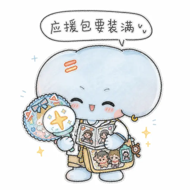 应援包要装满
