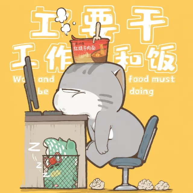 工作吃饭两头忙