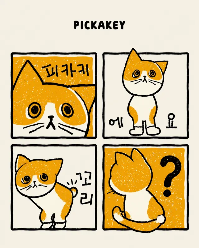 四格小猫找尾巴