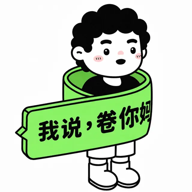 人都被卷成一团了