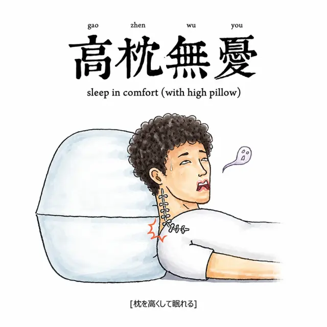 枕头越高，脖子越遭罪