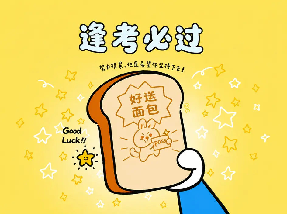 拆开这片逢考必过面包
