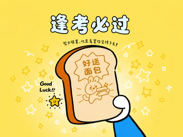 拆开这片逢考必过面包
