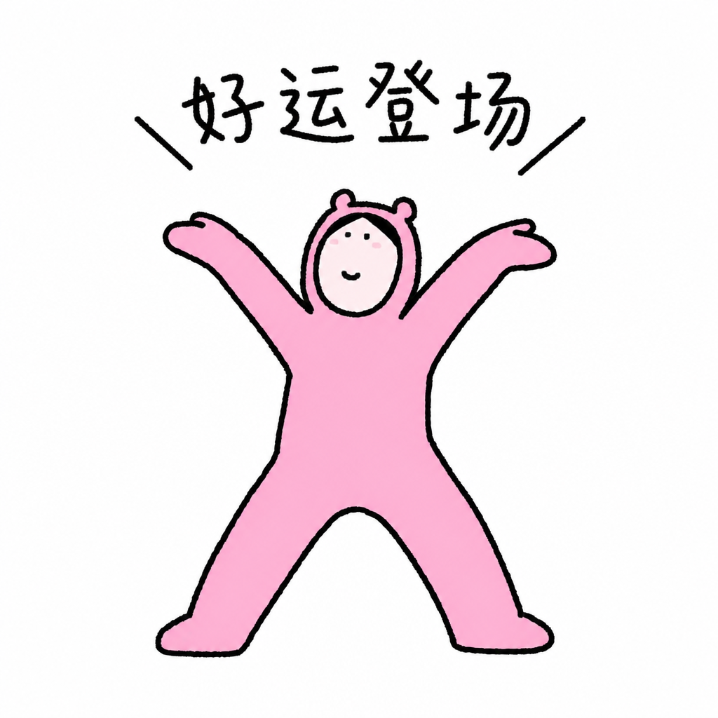 张开双臂迎接好运
