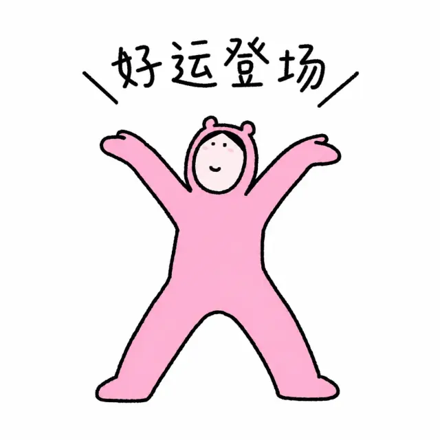 张开双臂迎接好运