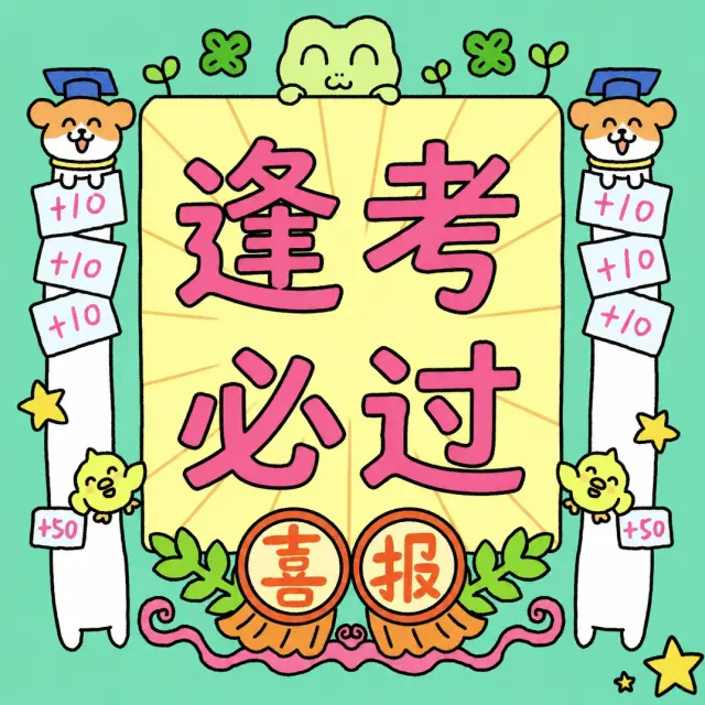 逢考必过，再给你加五十分
