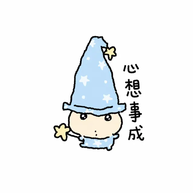 小魔法师替你实现心愿