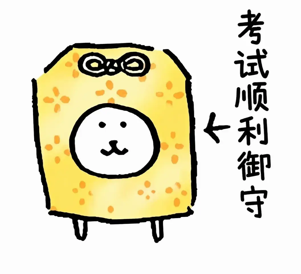 把自嘲熊的考试好运戴在身上
