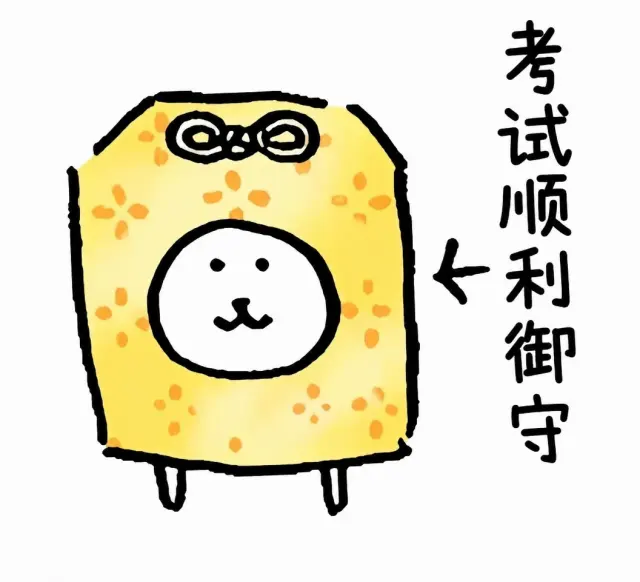 把自嘲熊的考试好运戴在身上