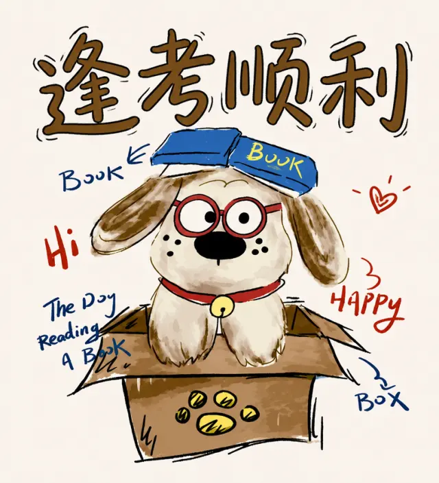 小狗替你把考试好运装箱