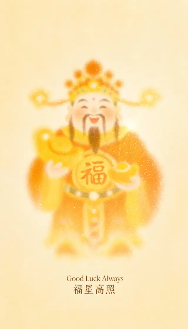财神送你吉星高照