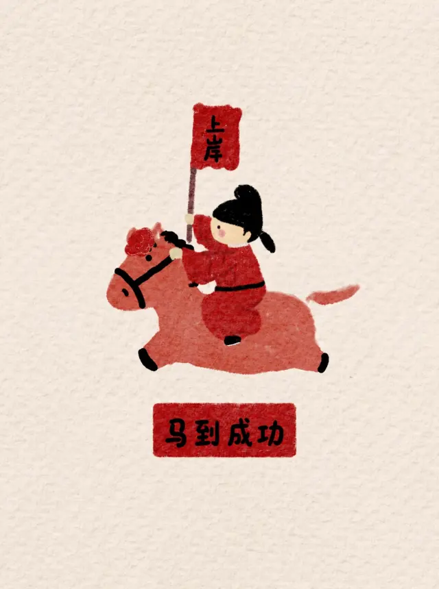 祝你马到成功，顺利上岸
