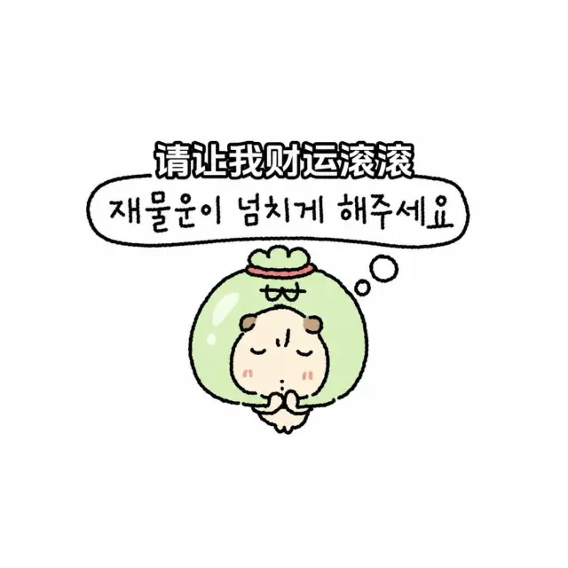 请让我财运滚滚
