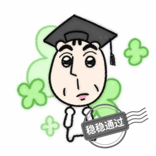 给毕业时刻盖个稳稳通过