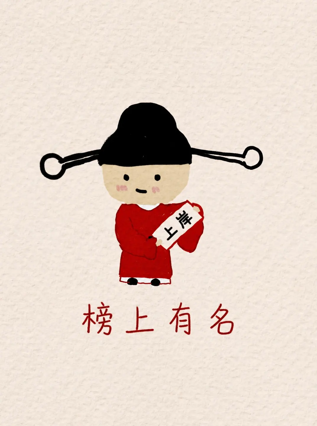 穿点好运在身上